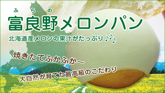 富良野メロンパン