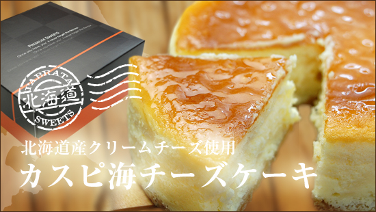 カスピ海チーズケーキ