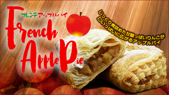 フレンチアップルパイ
