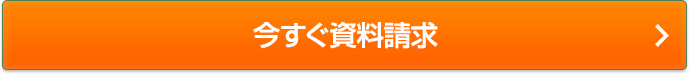 今すぐ資料請求