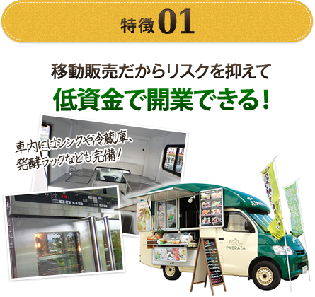 特徴01：移動販売だからリスクを抑えて低資金で開業できる！