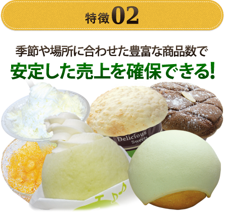 特徴02：季節や曜日を選ばない圧倒的な商品数で365日売上が安定している！