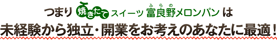 つまりパブラッタ プラスは未経験から独立・開業をお考えのあなたに最適！